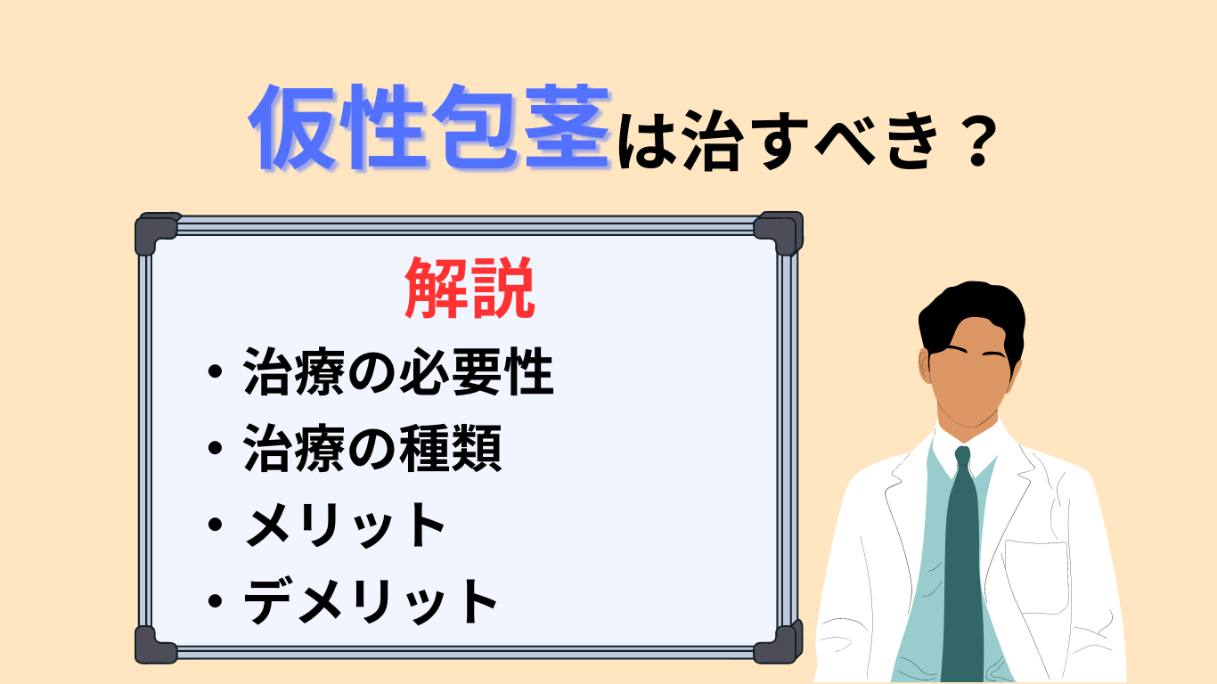 包茎とは？基礎知識と定義をイメージ図で解説 - まちかど薬局情報館